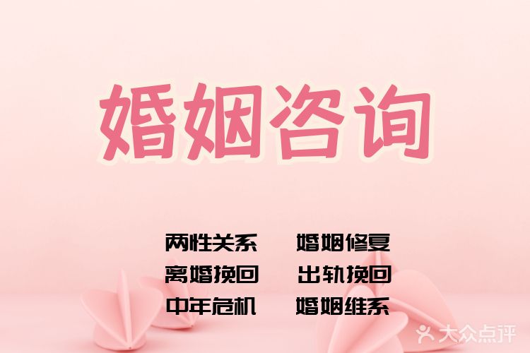 婚姻情感咨询