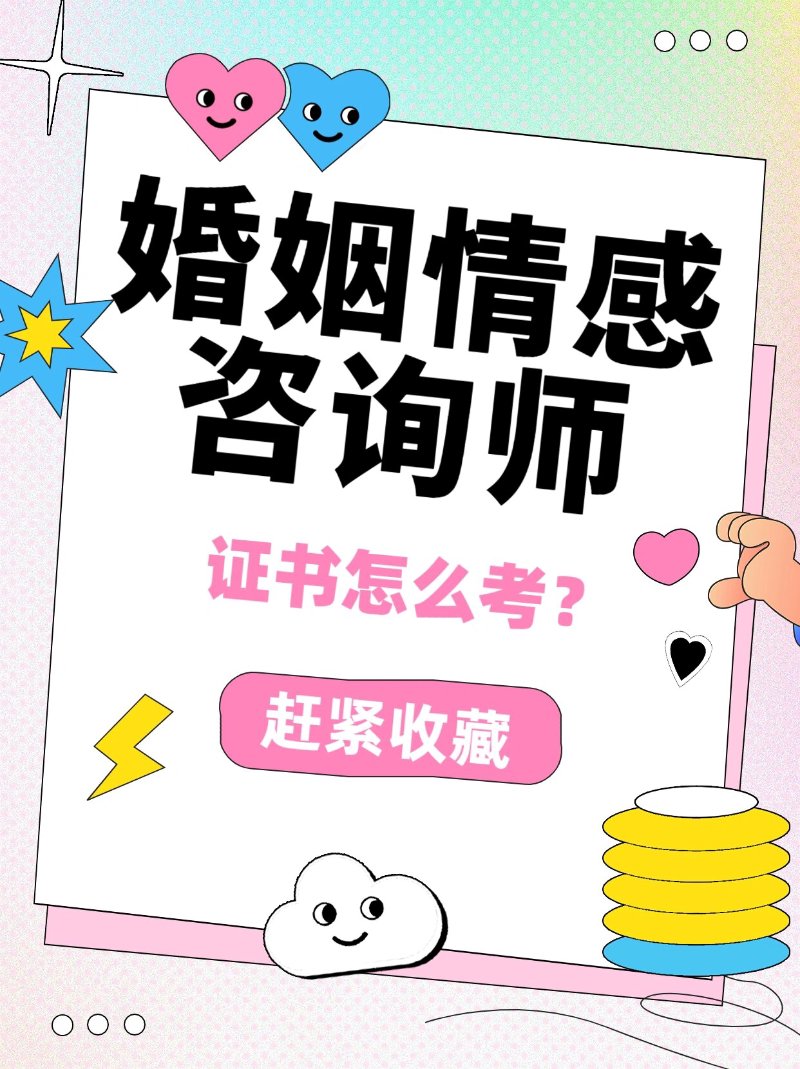 马住这份高薪职业 | 婚姻情感咨询师