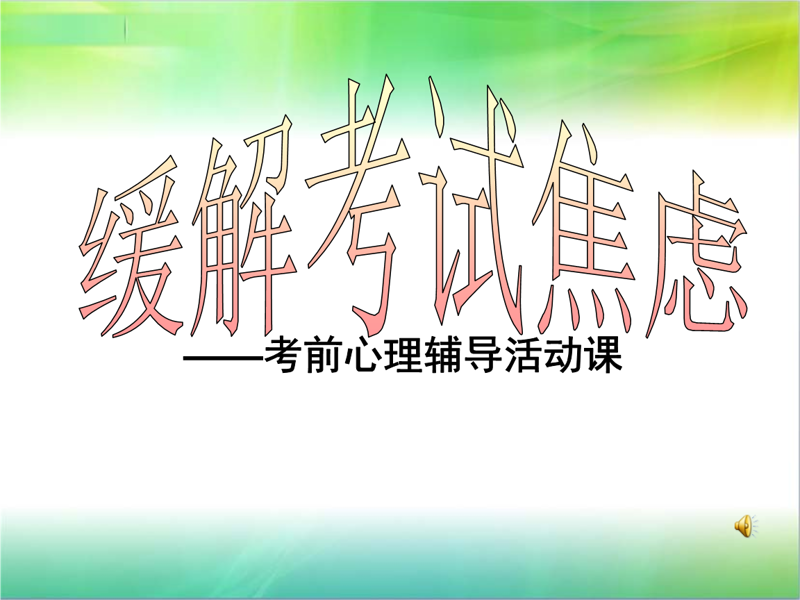 考前焦虑辅导